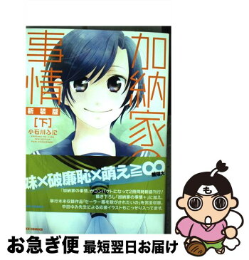 【中古】 加納家の事情 下 新装版 / 小石川 ふに / 一迅社 [コミック]【ネコポス発送】