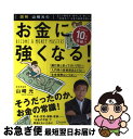 【中古】 図解山崎元のお金に強くなる! 正しい貯め方・増やし方・使い方一生役立つ「お金の基 / 山崎元 / ディスカヴァー・トゥエンティワン [単行本(ソフトカ...
