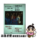 【中古】 〈象徴(シンボル)形式〉としての遠近法 / エルウィン パノフスキー, Erwin Panofsky, 川戸 れい子, 木田 元, 上村 清雄 / 哲...