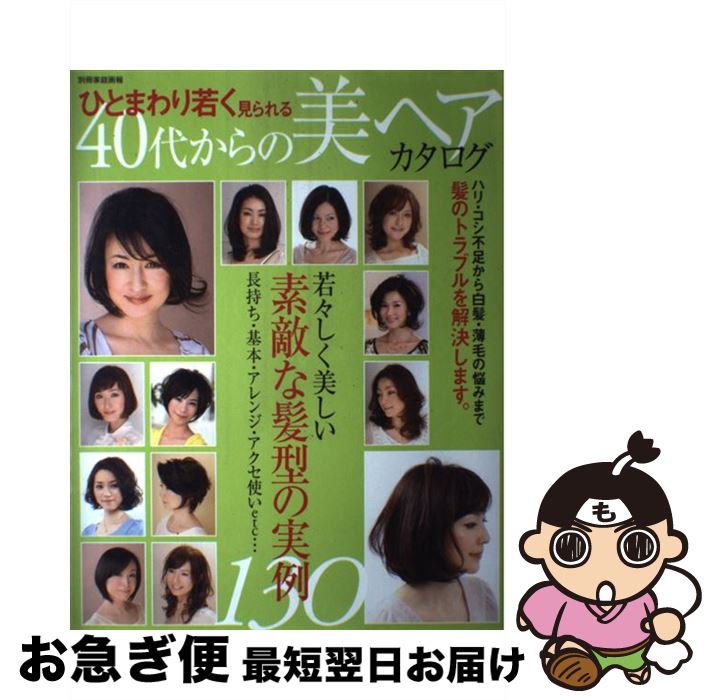 【中古】 40代からの美ヘアカタログ ひとまわり若く見られる / 世界文化社 / 世界文化社 [ムック]【ネコポス発送】