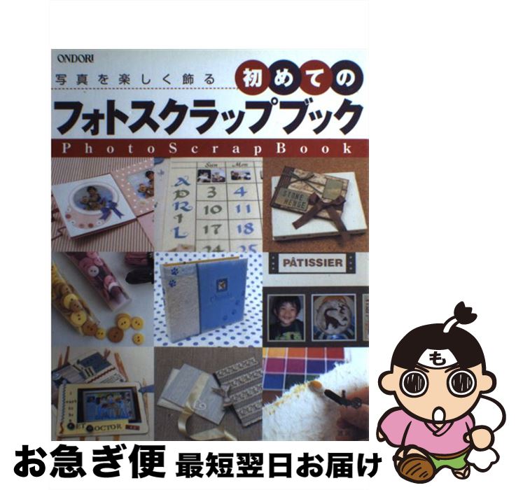 【中古】 初めてのフォトスクラップブック 写真を楽しく飾る / 雄鶏社 / 雄鶏社 [大型本]【ネコポス発..