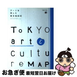 【中古】 アートを楽しむ東京地図本 / 京阪神エルマガジン社 / 京阪神エルマガジン社 [ムック]【ネコポス発送】