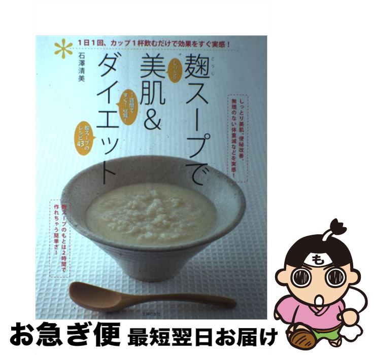 【中古】 麹スープで美肌＆ダイエット しっとり1週間ですぐ1kg減！麹スープのレシピ43 / 石澤 清美 / ..