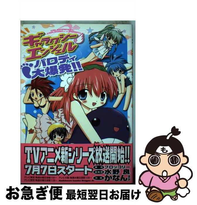 【中古】 ギャラクシーエンジェルパロディ大爆発！！ / かなん, タカムラ マサヤ, TISK, 千野 えなが, 森田屋 すひろ, 天蓬 元帥, 暁月 玲佳, 小松 由佳, 坂 捷号, / [コミック]【ネコポス発送】