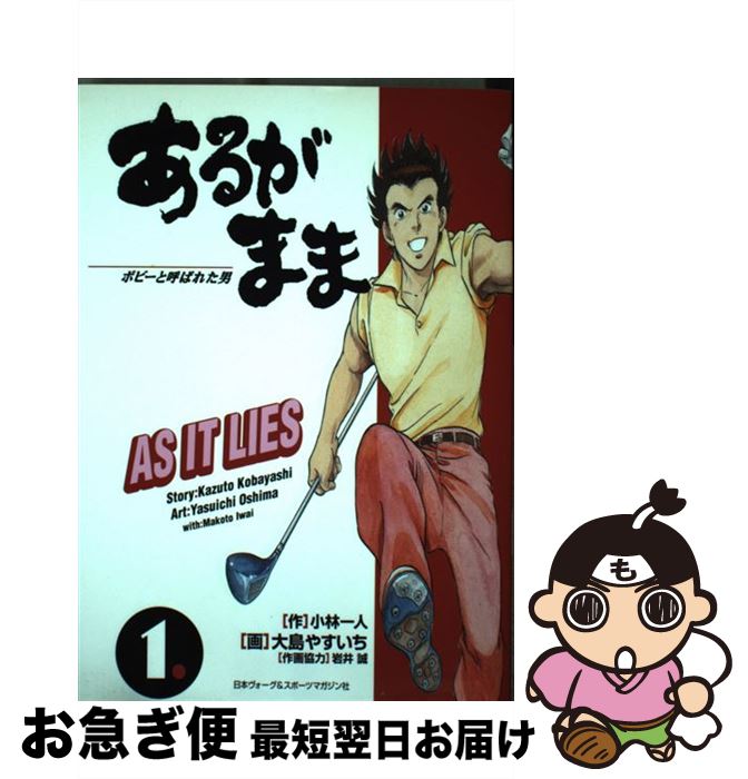 【中古】 あるがまま ボビーと呼ばれた男 1 / 小林 一人, 大島 やすいち / 日本ヴォーグ社 [コミック]【ネコポス発送】