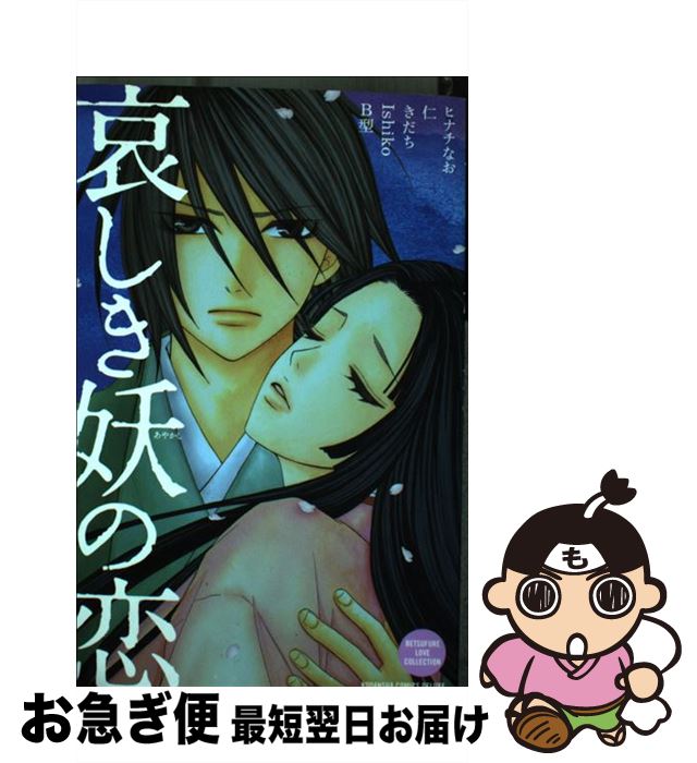 【中古】 哀しき妖の恋 / ヒナチ なお, 仁, きだち, Ishiko, B型 / 講談社 [コミック]【ネコポス発送】