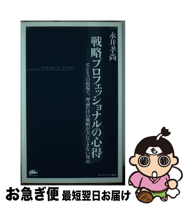 【中古】 戦略プロフェッショナルの心得－ビジネスの現場で、理論だけの戦略が実行できない理由－ / 永..