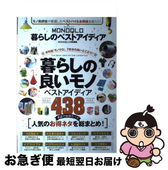 【中古】 MONOQLO暮らしのベストアイディア 月刊誌『モノクロ』、7年分の良いとこどり！暮らしの / 晋遊舎 / 晋遊舎 [ムック]【ネコポス発送】