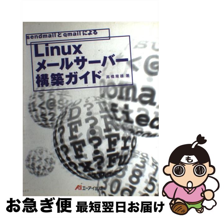 【中古】 sendmailとqmailによるLinuxメ