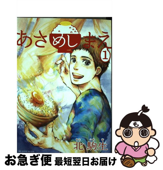 【中古】 あさめしまえ 1 / 北 駒生 / 講談社 [コミック]【ネコポス発送】