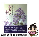 【中古】 むらさき花だいこん / 大門 高子, 松永 禎郎 / 新日本出版社 [単行本]【ネコポス発送】