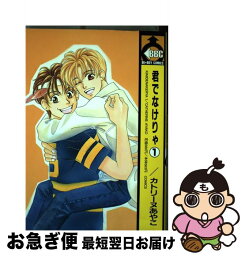 【中古】 君でなけりゃ 1 / カトリーヌあやこ / ビブロス [コミック]【ネコポス発送】