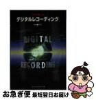 【中古】 これで解ったデジタルレコーディング / 古山 俊一 / ミュージックトレード社 [ペーパーバック]【ネコポス発送】