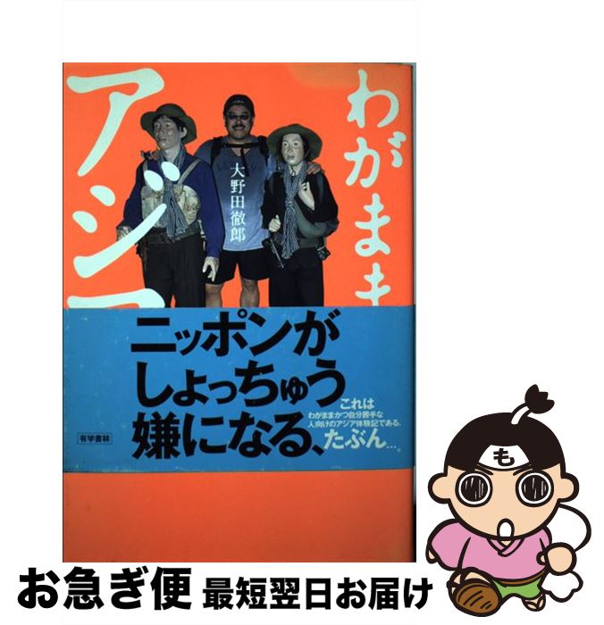 【中古】 わがままなアジア / 大野田 徹郎 / 有学書林 [単行本]【ネコポス発送】