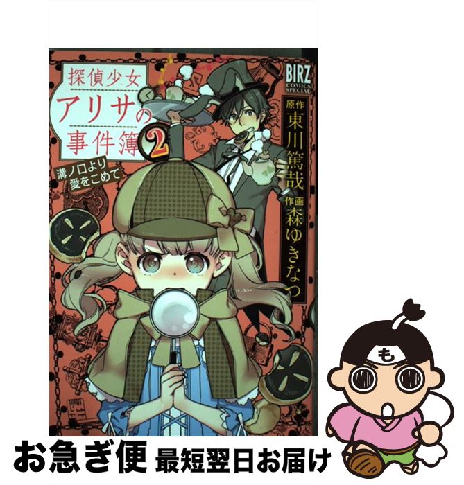 【中古】 探偵少女アリサの事件簿溝ノ口より愛をこめて 2 / 東川 篤哉, 森 ゆきなつ, 森ゆきなつ / 幻冬舎コミックス [コミック]【ネコポス発送】