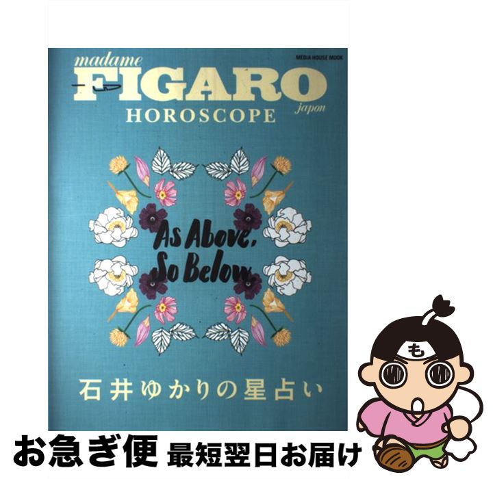 【中古】 FIGARO　japon　HOROSCOPE　石井ゆかりの星占い / 石井 ゆかり / CCCメディアハウス [ムック]【ネコポス発送】