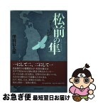 【中古】 松前の隼 村田と澤田のものがたり / 澤田 信太郎, 澤田 茂 / 中央公論事業出版 [単行本]【ネコポス発送】