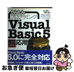 【中古】 かんたんプログラミングVisual　Basic　5 応用編 / 川口 輝久, 河野 勉 / 技術評論社 [単行本]【ネコポス発送】