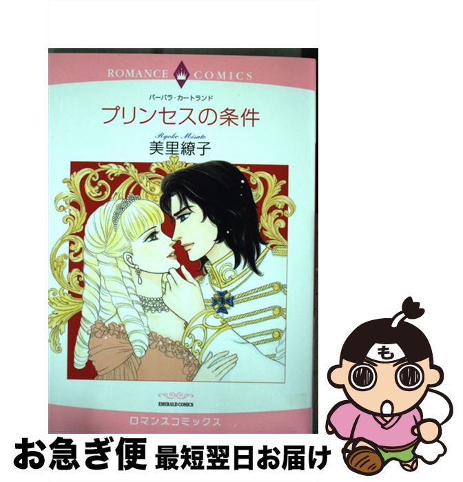 【中古】 プリンセスの条件 / 美里 繚子, バーバラ・カートランド / 宙出版 [コミック]【ネコポス発送】