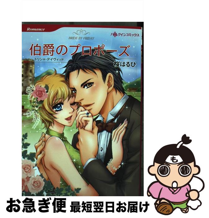 【中古】 伯爵のプロポーズ / トリシャ デイヴィッド, 桜 はるひ / ハーレクイン [コミック]【ネコポス発送】