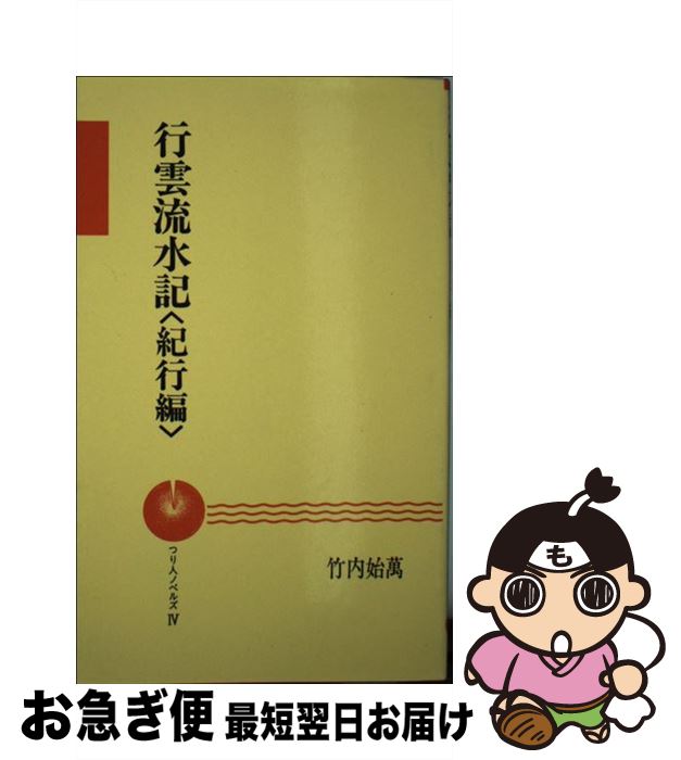 【中古】 行雲流水記 紀行編 / 竹内 始萬 / つり人社 [新書]【ネコポス発送】