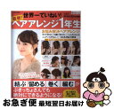 【中古】 最新！ヘアアレンジ1年生 「結ぶ」「留める」「巻く」「編む」が絶対にできるよ / 宝島社 / 宝島社 [大型本]【ネコポス発送】