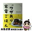 【中古】 “ワザあり”家電ごはん Foodie Foodieこだわりレシピ! / ., パナソニックセンター大阪 / PHP..