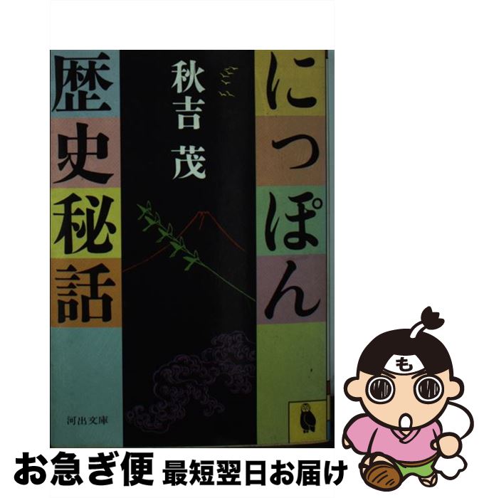 【中古】 にっぽん歴史秘話 / 秋吉 茂 / 河出書房新社 [文庫]【ネコポス発送】