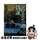 【中古】 ソロモンの偽証 4 / 宮部 みゆき / 新潮社 文庫 【ネコポス発送】