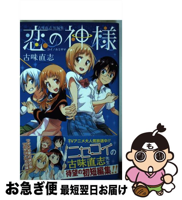 【中古】 古味直志短編集恋の神様 / 古味 直志 / 集英社 [コミック]【ネコポス発送】