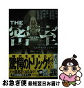 【中古】 THE密室 / 泡坂 妻夫, 折原 一, 飛鳥 高, 鮎川 哲也, 陳 舜臣, 山村 正夫, 山村 美紗, 山前 譲 / 実業之日本社 文庫 【ネコポス発送】