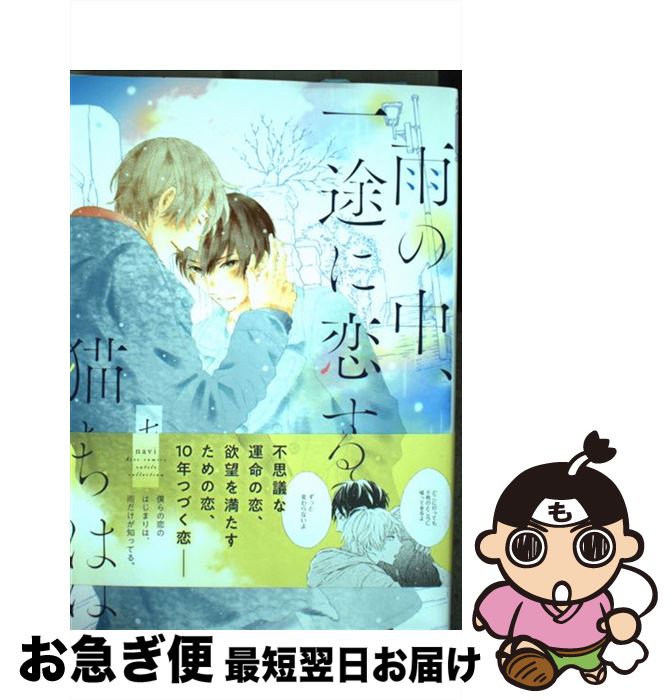 【中古】 雨の中、一途に恋する猫たちは / 七微 / 幻冬舎コミックス [コミック]【ネコポス発送】