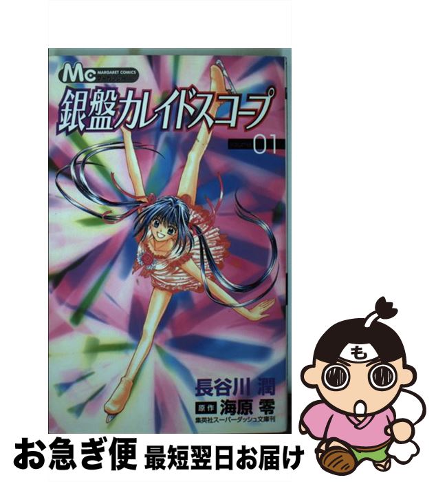 【中古】 銀盤カレイドスコープ 1 / 長谷川 潤, 海原 零 / 集英社 [コミック]【ネコポス発送】