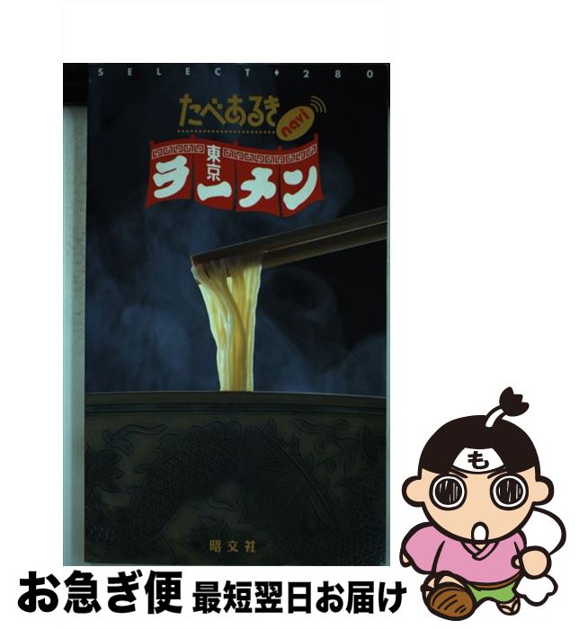 【中古】 たべあるきnavi東京ラーメン / 昭文社 / 昭文社 [単行本]【ネコポス発送】