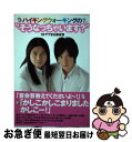 楽天もったいない本舗　お急ぎ便店【中古】 ハイキングウォーキングの“そうなっちゃいます？” 1分でできる宴会芸 / ハイキングウォーキング / 主婦の友社 [単行本（ソフトカバー）]【ネコポス発送】