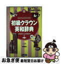 【中古】 初級クラウン英和辞典 特製版　CD付き 第11版 / 田島 伸悟, 三省堂編修所 / 三省堂 [単行本]【ネコポス発送】