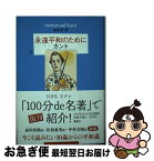 【中古】 永遠平和のために / イマヌエル・カント, 池内 紀 / 集英社 [単行本]【ネコポス発送】