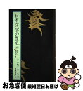 著者：ドナルド キーン, 角地 幸男出版社：中央公論新社サイズ：単行本ISBN-10：4124032374ISBN-13：9784124032376■こちらの商品もオススメです ● マリア様がみてる 卒業前小景 / 今野 緒雪, ひびき 玲音 / 集英社 [文庫] ● ゆきうさぎのお品書き　6時20分の肉じゃが / 小湊 悠貴, イシヤマアズサ / 集英社 [文庫] ● FREEDOM　1/DVD/BCBAー2741 / バンダイビジュアル [DVD] ● FREEDOM　4/DVD/BCBAー2744 / バンダイビジュアル [DVD] ● 司馬遼太郎が考えたこと エッセイ 12（1983．6～1985． / 司馬 遼太郎 / 新潮社 [文庫] ● 邪道 比翼連理　上 / 川原 つばさ, 沖 麻実也 / 講談社 [文庫] ● ファーブル昆虫記 5 / ファーブル, 奥本 大三郎 / 集英社 [単行本] ● 明智小五郎事件簿 1 / 江戸川 乱歩 / 集英社 [文庫] ● マリア様がみてるプレミアムブック / 今野 緒雪, ひびき 玲音 / 集英社 [文庫] ● 司馬遼太郎対話選集 3 / 司馬 遼太郎 / 文藝春秋 [文庫] ● 昆虫 / 小池 啓一, 小野 展嗣, 町田龍一郎 / 小学館 [大型本] ● 日本文学の歴史 16 / ドナルド キーン, 新井 潤美 / 中央公論新社 [単行本] ● 岸和田博士の科学的愛情 7 / トニー たけざき / 講談社 [コミック] ● 魔界戦記ディスガイア2 3 / へかとん / メディアワークス [コミック] ● 魔界戦記ディスガイア2 2 / 日本一ソフトウェア, へかとん / メディアワークス [コミック] ■通常24時間以内に出荷可能です。■ネコポスで送料は1～3点で298円、4点で328円。5点以上で600円からとなります。※2,500円以上の購入で送料無料。※多数ご購入頂いた場合は、宅配便での発送になる場合があります。■ただいま、オリジナルカレンダーをプレゼントしております。■送料無料の「もったいない本舗本店」もご利用ください。メール便送料無料です。■まとめ買いの方は「もったいない本舗　おまとめ店」がお買い得です。■中古品ではございますが、良好なコンディションです。決済はクレジットカード等、各種決済方法がご利用可能です。■万が一品質に不備が有った場合は、返金対応。■クリーニング済み。■商品画像に「帯」が付いているものがありますが、中古品のため、実際の商品には付いていない場合がございます。■商品状態の表記につきまして・非常に良い：　　使用されてはいますが、　　非常にきれいな状態です。　　書き込みや線引きはありません。・良い：　　比較的綺麗な状態の商品です。　　ページやカバーに欠品はありません。　　文章を読むのに支障はありません。・可：　　文章が問題なく読める状態の商品です。　　マーカーやペンで書込があることがあります。　　商品の痛みがある場合があります。