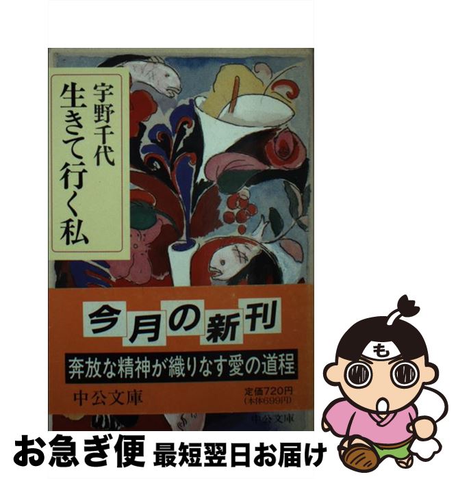 【中古】 生きて行く私 / 宇野 千代 / 中央公論新社 [文庫]【ネコポス発送】
