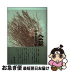 【中古】 会景 榎本好宏句集 / 榎本好宏 / 角川書店 [単行本]【ネコポス発送】