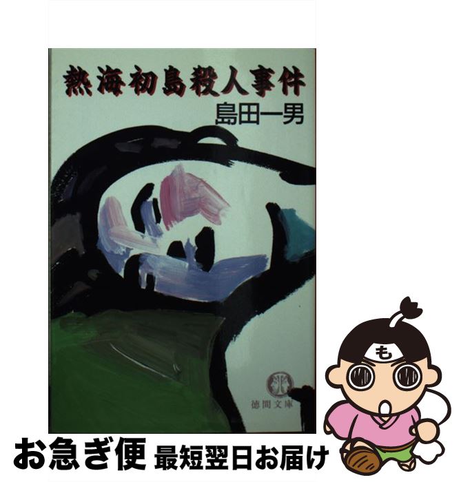 【中古】 熱海初島殺人事件 / 島田 一男 / 徳間書店 [文庫]【ネコポス発送】