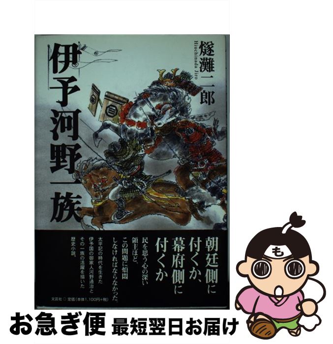 【中古】 伊予河野一族 / 燧灘 二郎 / 文芸社 [単行本]【ネコポス発送】