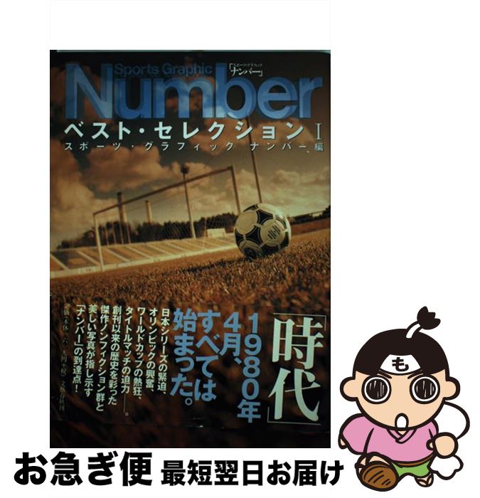 楽天もったいない本舗　お急ぎ便店【中古】 Sports　graphic　Numberベスト・セレクション 1 / スポーツグラフィックナンバー / 文藝春秋 [単行本]【ネコポス発送】