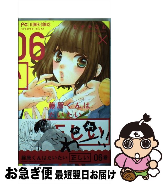 【中古】 藤原くんはだいたい正しい 06 / ヒナチ なお / 小学館サービス [コミック]【ネコポス発送】