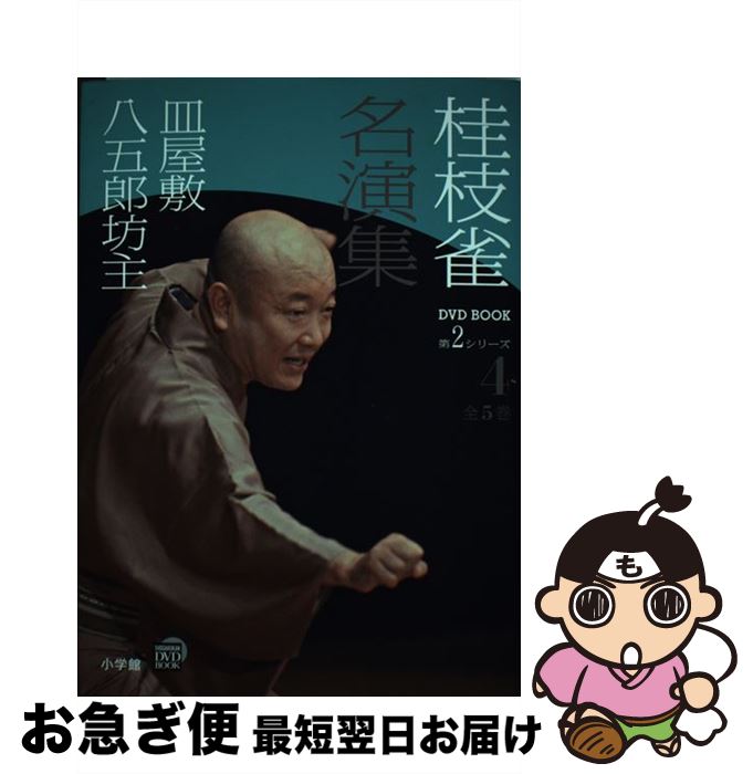 著者：桂 枝雀出版社：小学館サイズ：単行本ISBN-10：4094804692ISBN-13：9784094804690■こちらの商品もオススメです ● 桂枝雀名演集 第2シリーズ　第5巻 / 桂 枝雀 / 小学館 [単行本] ● 桂枝雀名演集 第2シリーズ　第2巻 / 桂 枝雀 / 小学館 [単行本] ● 桂枝雀名演集 第2シリーズ　第1巻 / 桂 枝雀 / 小学館 [単行本] ● 桂枝雀名演集 第2シリーズ　第3巻 / 桂 枝雀 / 小学館 [単行本] ● 桂枝雀名演集 第4巻 / 小学館 / 小学館 [単行本] ● 桂枝雀名演集 第3巻 / 小学館 / 小学館 [単行本] ● 桂枝雀名演集 第5巻 / 小学館 / 小学館 [単行本] ● 桂枝雀名演集 第1巻 / 小学館 / 小学館 [単行本] ■通常24時間以内に出荷可能です。■ネコポスで送料は1～3点で298円、4点で328円。5点以上で600円からとなります。※2,500円以上の購入で送料無料。※多数ご購入頂いた場合は、宅配便での発送になる場合があります。■ただいま、オリジナルカレンダーをプレゼントしております。■送料無料の「もったいない本舗本店」もご利用ください。メール便送料無料です。■まとめ買いの方は「もったいない本舗　おまとめ店」がお買い得です。■中古品ではございますが、良好なコンディションです。決済はクレジットカード等、各種決済方法がご利用可能です。■万が一品質に不備が有った場合は、返金対応。■クリーニング済み。■商品画像に「帯」が付いているものがありますが、中古品のため、実際の商品には付いていない場合がございます。■商品状態の表記につきまして・非常に良い：　　使用されてはいますが、　　非常にきれいな状態です。　　書き込みや線引きはありません。・良い：　　比較的綺麗な状態の商品です。　　ページやカバーに欠品はありません。　　文章を読むのに支障はありません。・可：　　文章が問題なく読める状態の商品です。　　マーカーやペンで書込があることがあります。　　商品の痛みがある場合があります。