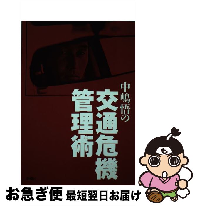 【中古】 中嶋悟の交通危機管理術 / 中嶋 悟 / 新潮社 [単行本]【ネコポス発送】