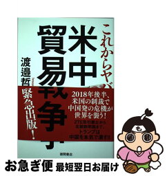 【中古】 これからヤバイ米中貿易戦争 / 渡邉 哲也 / 徳間書店 [単行本]【ネコポス発送】