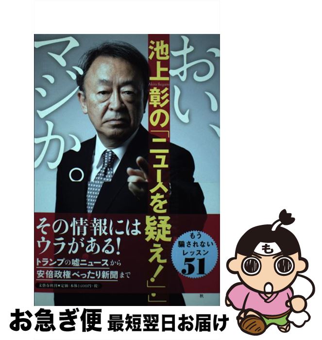 【中古】 おい、マジか。池上彰の「ニュースを疑え！」 / 池上 彰 / 文藝春秋 [単行本（ソフトカバー）]【ネコポス発送】