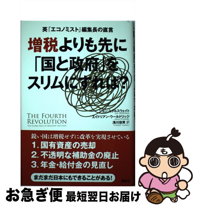 【中古】 増税よりも先に「国と政府」をスリムにすれば？ 英「エコノミスト」編集長の直言 / ジョン・..