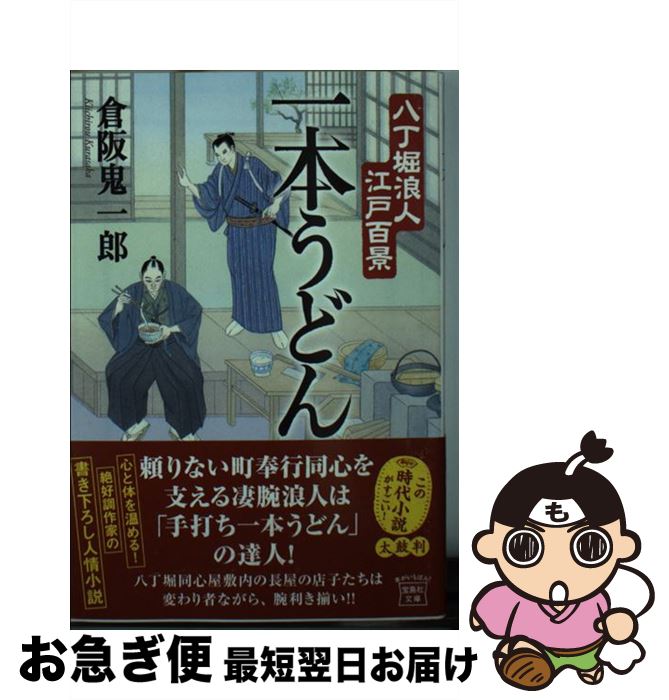 【中古】 一本うどん 八丁堀浪人江戸百景 / 倉阪 鬼一郎 / 宝島社 [文庫]【ネコポス発送】